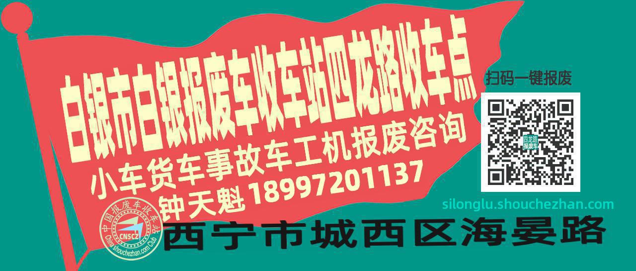 白银市白银收车站报废咨询四龙路收车点